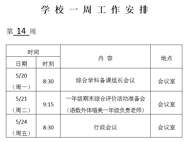 学校一周工作安排(第14周)